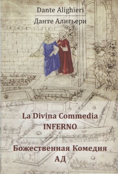 Книга: Божественная Комедия Ад (Алигьери Данте) ; Пробел-2000, 2021 