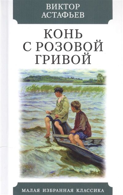Книга: Конь с розовой гривой (Астафьев Виктор Петрович) ; Мартин, 2021 