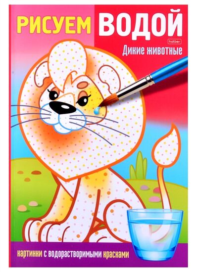 Книга: Раскраска Рисуем водой Дикие животные (Комарова О. (ред.)) ; Хатбер-Пресс, 2021 