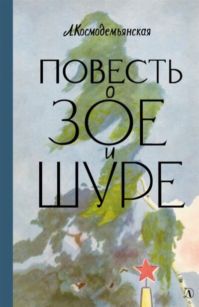 Книга: Повесть о Зое и Шуре (Космодемьянская Любовь Тимофеевна) ; Детская литература, 2021 