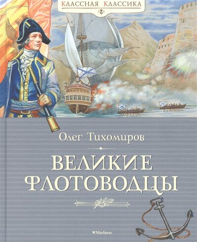 Книга: Великие флотоводцы Рассказы (Тихомиров Олег Николаевич) ; Махаон, 2021 