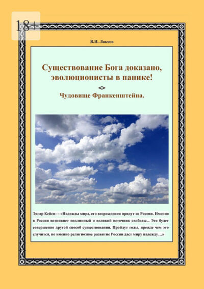 Книга: Существование Бога доказано, эволюционисты в панике! Чудовище Франкенштейна (Виктор Иванович Лакеев) ; Издательские решения, 2021 