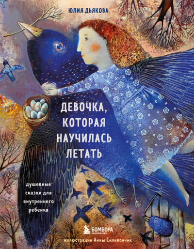 Книга: Девочка, которая научилась летать. Душевные сказки для внутреннего ребенка (Юлия Дьякова) ; Эксмо, 2022 