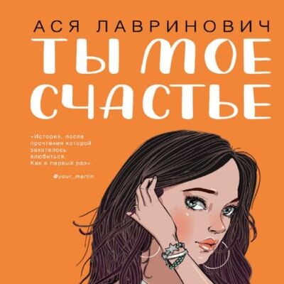 Книга: Ты мое счастье (Ася Лавринович) ; Эксмо, 2020 