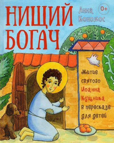 Книга: Нищий богач. Житие святого Иоанна Кущника в пересказе для детей (Кономос Анна) ; Вольный Странник, 2021 