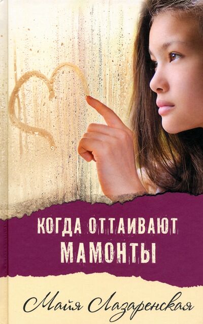 Книга: Когда оттаивают мамонты (Лазаренская Майя Владимировна) ; Аквилегия-М, 2023 