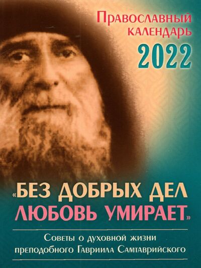 Книга: Календарь православный на 2022 год Без добрых дел любовь умирает; Синопсисъ, 2021 