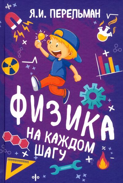 Книга: Физика на каждом шагу (Перельман Яков Исидорович) ; Концептуал, 2021 