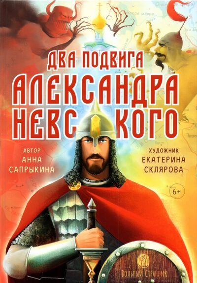 Книга: Два подвига князя Александра Невского (Сапрыкина Анна Алексеевна) ; Вольный Странник, 2021 