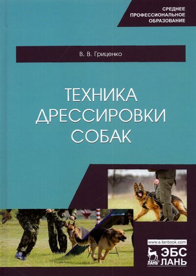 Книга: Техника дрессировки собак.СПО,3изд (Гриценко Владимир Васильевич) ; Лань, 2023 