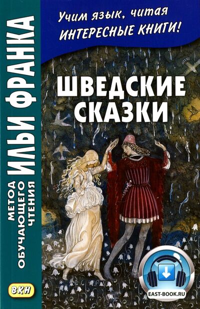 Книга: Шведские сказки (Боченкова О. (подгот.)) ; ВКН, 2018 