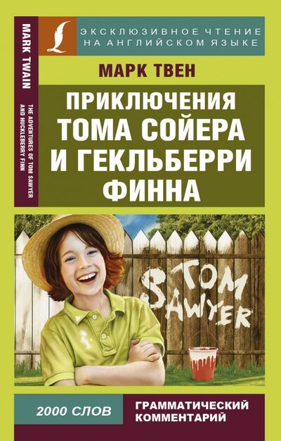 Книга: Приключения Тома Сойера и Гекльберри Финна (Твен Марк) ; АСТ, 2018 