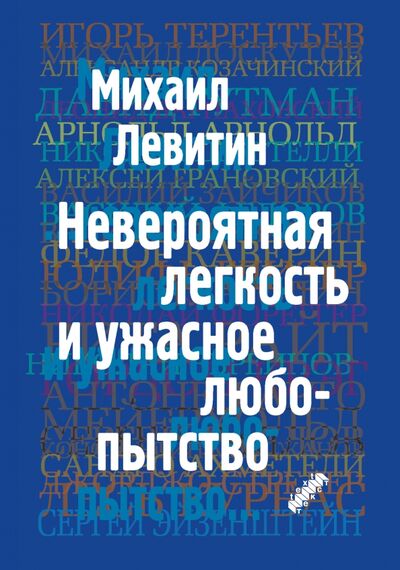 Книга: Невероятная легкость и ужасное любопытство (Левитин Михаил Захарович) ; Текст, 2021 
