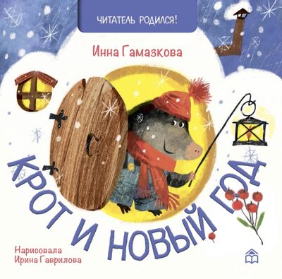 Книга: Крот и Новый год (Гамазкова Инна Липовна) ; Книжный дом Анастасии Орловой, 2022 