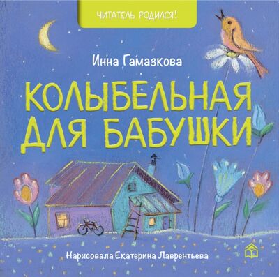 Книга: Колыбельная для бабушки (Гамазкова Инна Липовна) ; Книжный дом Анастасии Орловой, 2022 