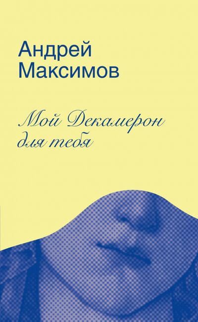 Книга: Мой Декамерон для тебя (Максимов Андрей Маркович) ; Текст, 2021 