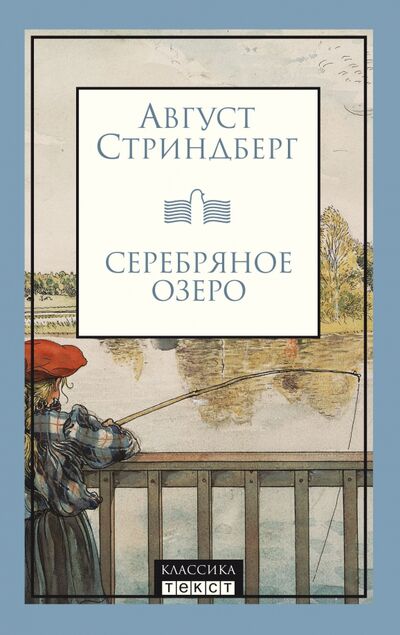 Книга: Серебряное озеро (Стриндберг Август Юхан) ; Текст, 2021 
