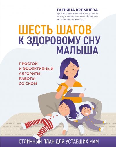 Книга: Шесть шагов к здоровому сну малыша (Кремнева Татьяна Александровна) ; Феникс, 2022 