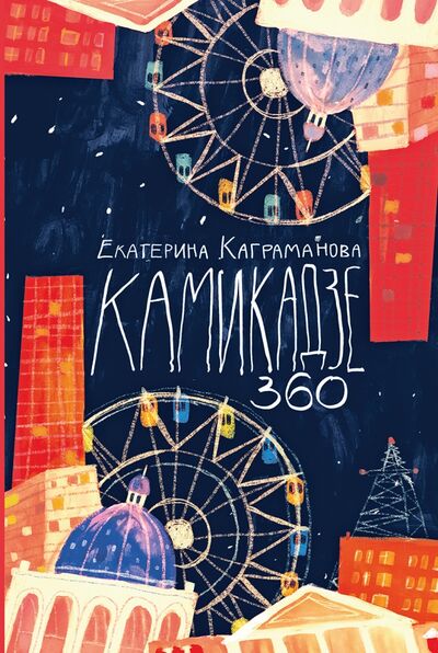 Книга: Камикадзе 360 (Каграманова Екатерина Размиковна) ; Пять четвертей, 2021 