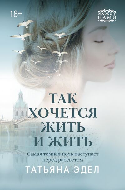 Книга: Так хочется жить и жить (Эдел Татьяна Яковлевна) ; Феникс, 2022 