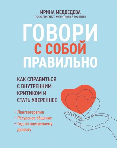 Книга: Говори с собой правильно (Медведева Ирина Александровна) ; Феникс, 2022 