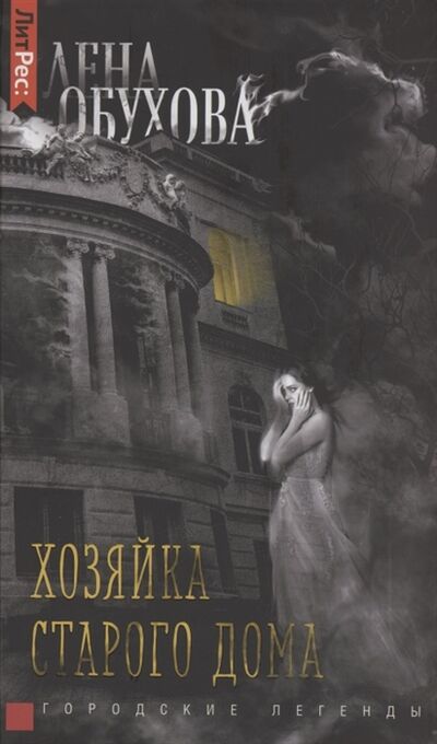 Книга: Хозяйка старого дома (Обухова Елена Александровна) ; РОСМЭН, 2021 