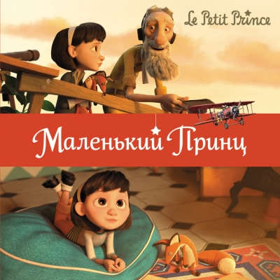 Книга: Маленький принц (обл.) (Латур-Берни В.) ; Эксмо, 2016 
