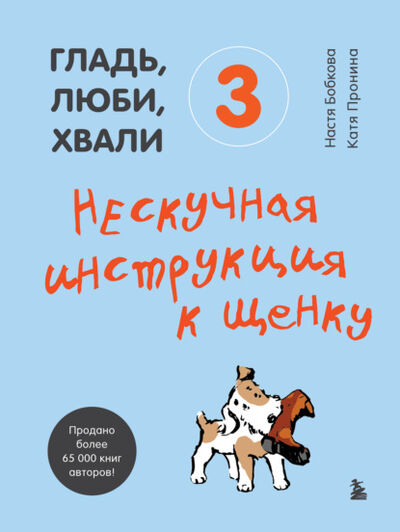 Книга: Гладь, люби, хвали 3: нескучная инструкция к щенку (Анастасия Бобкова) ; Эксмо, 2022 