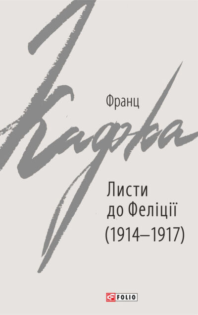 Книга: Листи до Феліції (1914–1917) (Франц Кафка) ; OMIKO, 1914, 1917 