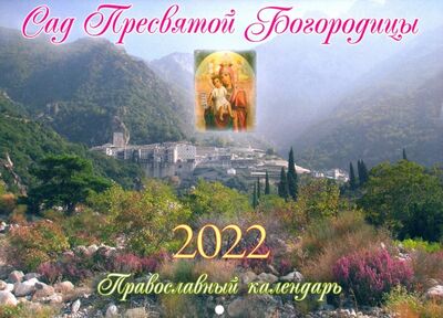 Книга: Православный календарь на 2022 год Сад Пресвятой Богородицы; Приход Хр. Святаго Духа сошествия на Лазаревском кладбище