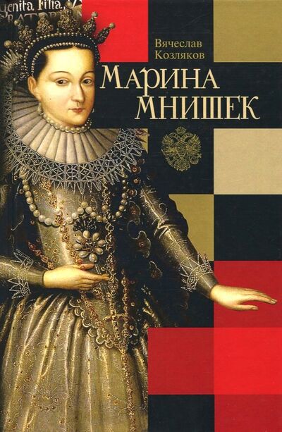 Книга: Марина Мнишек (Козляков Вячеслав Николаевич) ; Молодая гвардия, 2022 