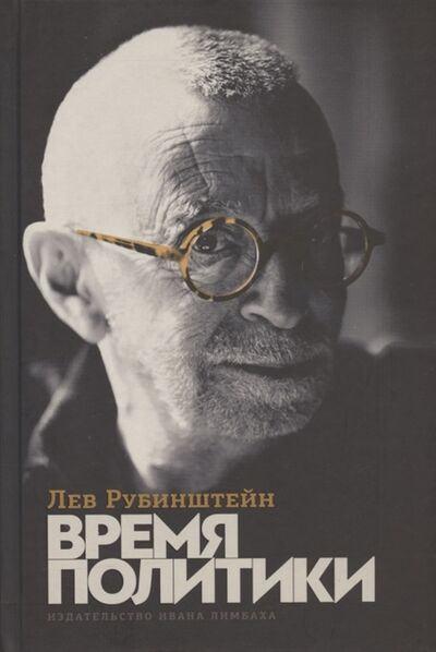 Книга: Время политики (Рубинштейн Лев Семенович) ; Издательство Ивана Лимбаха, 2021 