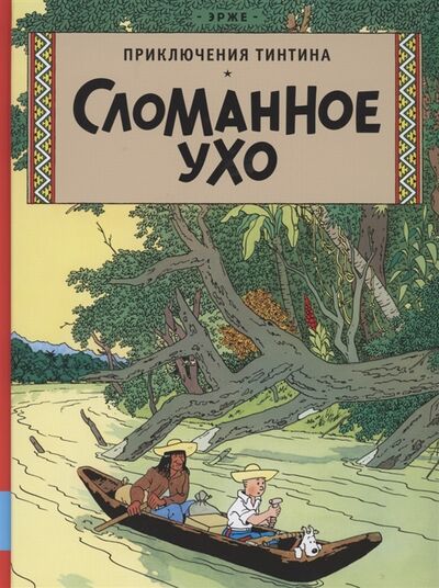 Книга: Приключения Тинтина Сломанное ухо (Эрже) ; Мелик-Пашаев, 2021 