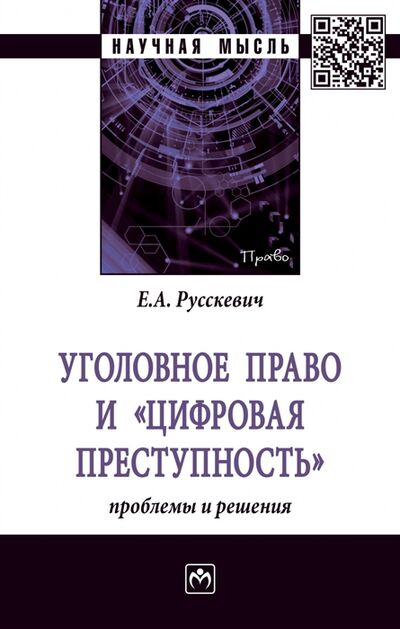 Книга: Уголовное право и цифровая преступность проблемы и решения (Русскевич) ; Инфра-М, 2022 