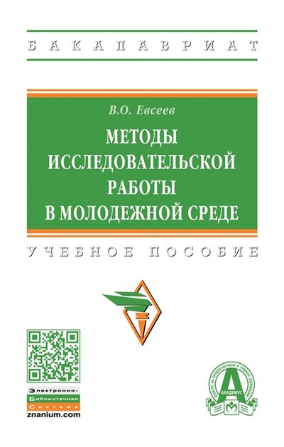 Книга: Методы исследовательской работы в молодежной среде (Евсеев) ; Инфра-М, 2022 