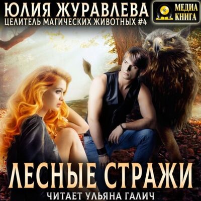 Книга: Лесные стражи (Юлия Журавлева) ; МедиаКнига, 2019 