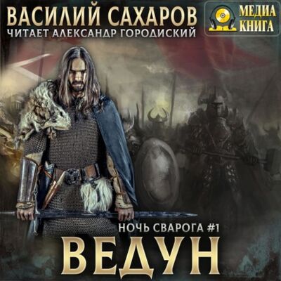 Книга: Ведун (Василий Сахаров) ; МедиаКнига