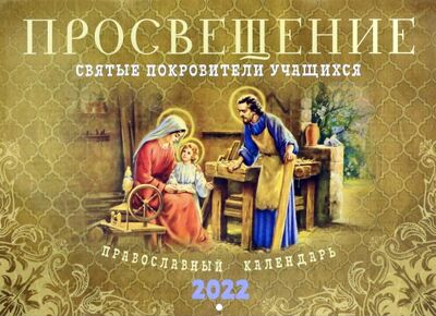Книга: Православный перекидной календарь на 2022 год. Просвещение. Святые покровители учащихся (нет автора) ; Ника, 2021 
