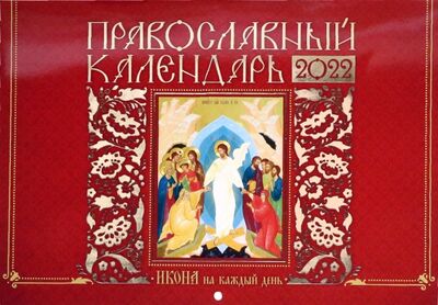Книга: Икона на каждый день. Православный календарь 2022; Свято-Елисаветинский монастырь