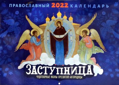 Книга: Православный календарь на 2022 год Заступница. Чудотворные иконы пресвятой Богородицы; Ника