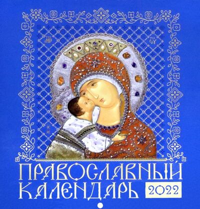Книга: Православной календарь на 2022 год Иконоокладный. Иконы Пресвятой Богородицы; Свято-Елисаветинский монастырь