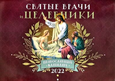 Книга: Православный календарь на 2022 год Святые Врачи и Целебники; Ника