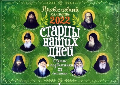 Книга: Православный перекидной календарь на 2022 год. Старцы наших дней. Святые подвижники ХХ столетия; Ника