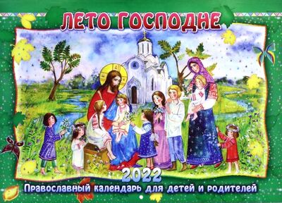 Книга: Лето Господне. Православный календарь для детей и родителей на 2022 год; Приход Хр. Святаго Духа сошествия на Лазаревском кладбище