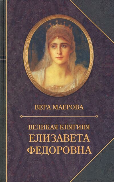 Книга: Великая княгиня Елизавета Федоровна (Маерова Вера) ; Захаров, 2021 