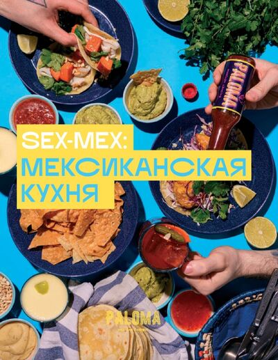 Книга: SEX-MEX. Мексиканская кухня (Дим Виктория Владимировна) ; Река, 2021 