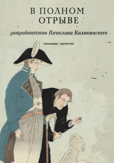 Книга: В полном отрыве (Каликинский Вячеслав Александрович) ; Т8, 2022 
