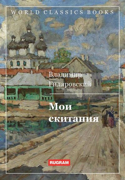 Книга: Мои скитания (Гиляровский Владимир Алексеевич) ; Т8, 2021 