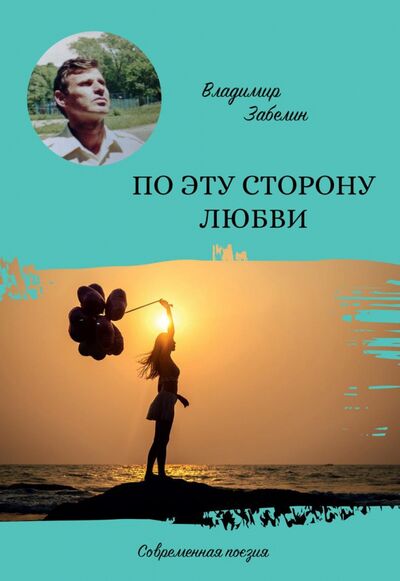 Книга: По эту сторону любви (Забелин Владимир Анатольевич) ; Де'Либри, 2021 