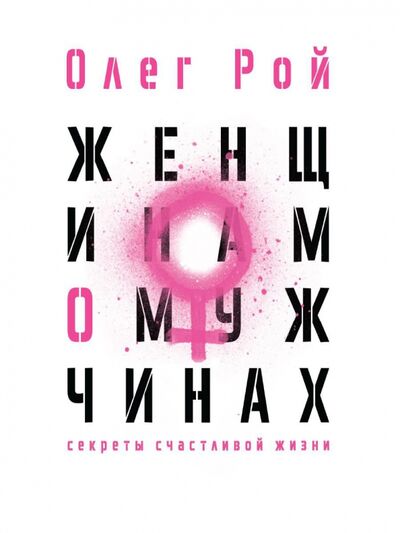 Книга: Женщинам о мужчинах (Рой Олег Юрьевич) ; Рипол-Классик, 2022 